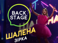 Бекстейдж Шаленої зірки