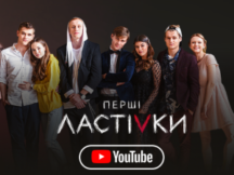 «Первые ласточки»: все серии выйдут на YouTube!