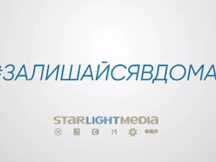 FILM.UA Group підтримала проект StarLightMedia #залишайсявдома