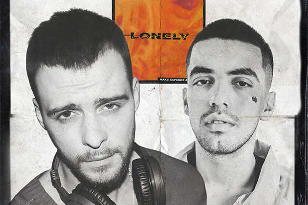 Макс Барских выпустил фит с Джаро LONELY Макс Барских & Джаро — Lonely: слушать онлайн