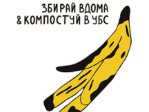 Що робити з органічними відходами? Є лайфхак