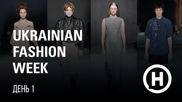 UFW 2020. День 1. Смотреть все показы онлайн Ukrainian Fashion Week 2020: смотреть показы онлайн