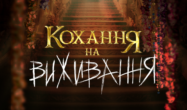 Кастинг у екстремально-романтичний проєкт «Кохання на виживання» продовжується! Заповнюй анкету! Кастинг у екстремально-романтичний проєкт «Кохання на виживання» продовжується! Заповнюй анкету!