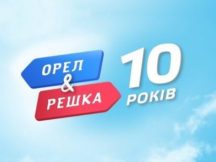 «Орлу&Решці» – 10 років! Розкриваємо секрети ювілейного сезону
