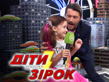 Діти проти зірок