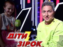 Діти проти зірок