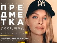 Предметка