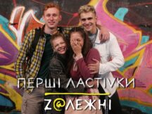 Перші ластівки