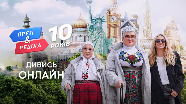 Орел И Решка 10 Лет Новый Сезон