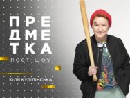 Предметка