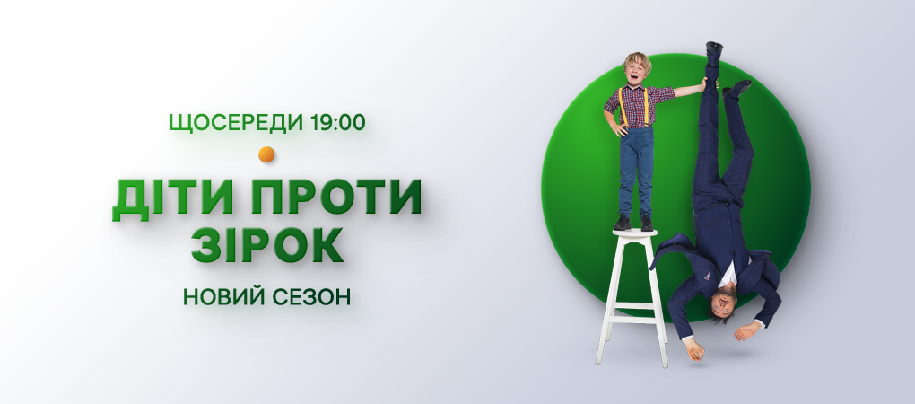 Діти проти зірок