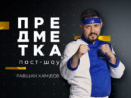 Предметка