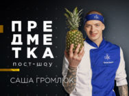 Предметка
