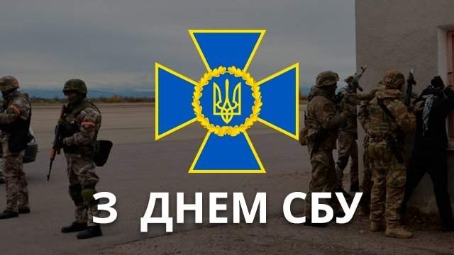 С Днем Службы безопасности Украины! Картинки-поздравления с праздником С Днем СБУ: картинки-поздравления с праздником