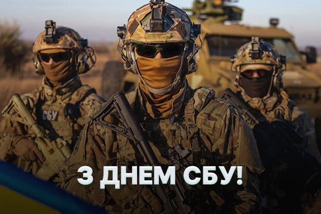С Днем Службы безопасности Украины! Картинки-поздравления с праздником С Днем СБУ: картинки-поздравления с праздником