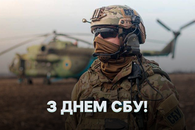 С Днем Службы безопасности Украины! Картинки-поздравления с праздником С Днем СБУ: картинки-поздравления с праздником