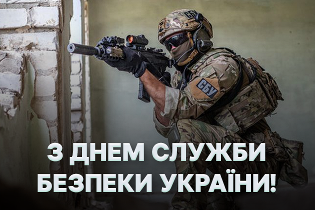 С Днем Службы безопасности Украины! Картинки-поздравления с праздником С Днем СБУ: картинки-поздравления с праздником