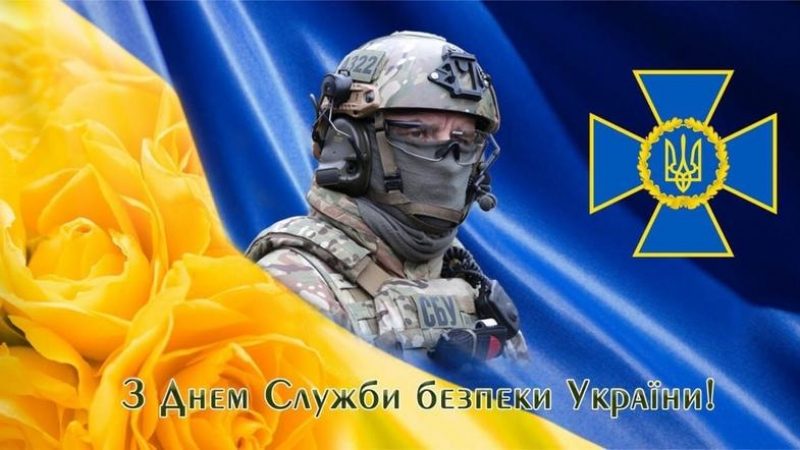С Днем Службы безопасности Украины! Картинки-поздравления с праздником С Днем СБУ: картинки-поздравления с праздником