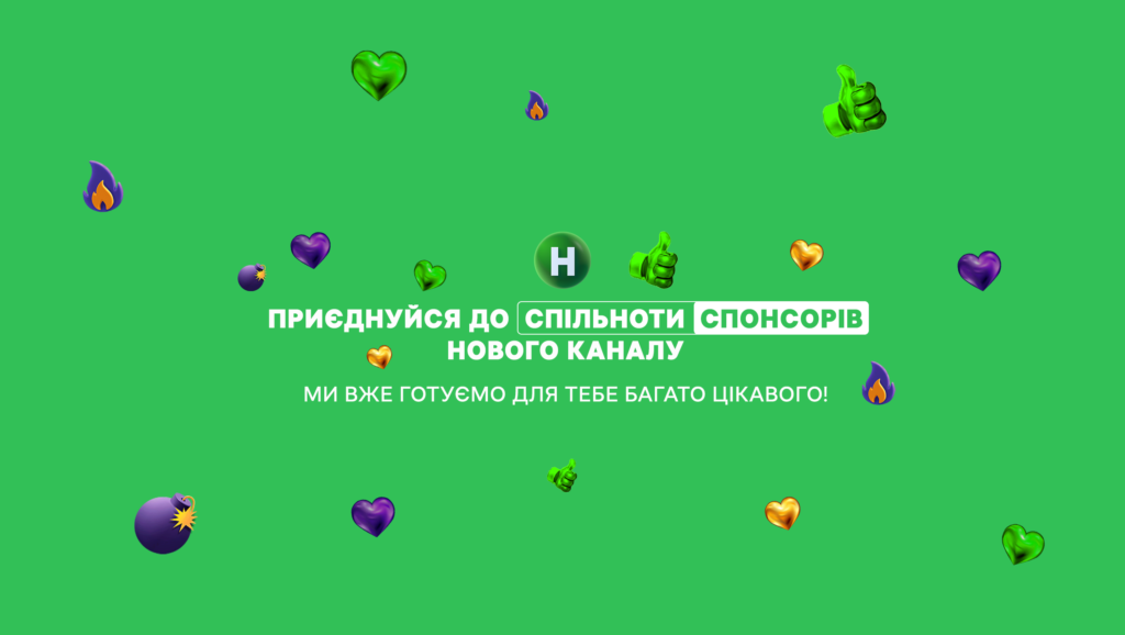 Присоединяйся к коммьюнити спонсоров Нового канала прямо сейчас!