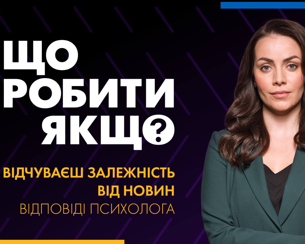 Що робити, якщо відчуваєш залежність від новин? Відповіді психолога