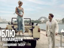 SONY PICTURES презентує офіційни трейлер романтичної комедії «Люблю тебе ненавидіти»