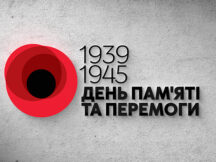 День пам’яті та примирення: дата та історія свята