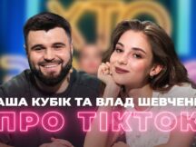Даша Кубик и Влад Шевченко – о секретах TikTok! Бекстейдж «Хто знає?»