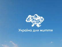 Україна для життя: Starlight Media створили 7 роликів про зелену, екологічну, відповідальну країну, яку ми будуємо вже сьогодні