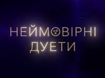 Вместе с SHAKE ZERO TM верни фаворита в «Неймовірні дуети»! Голосование на Новом канале