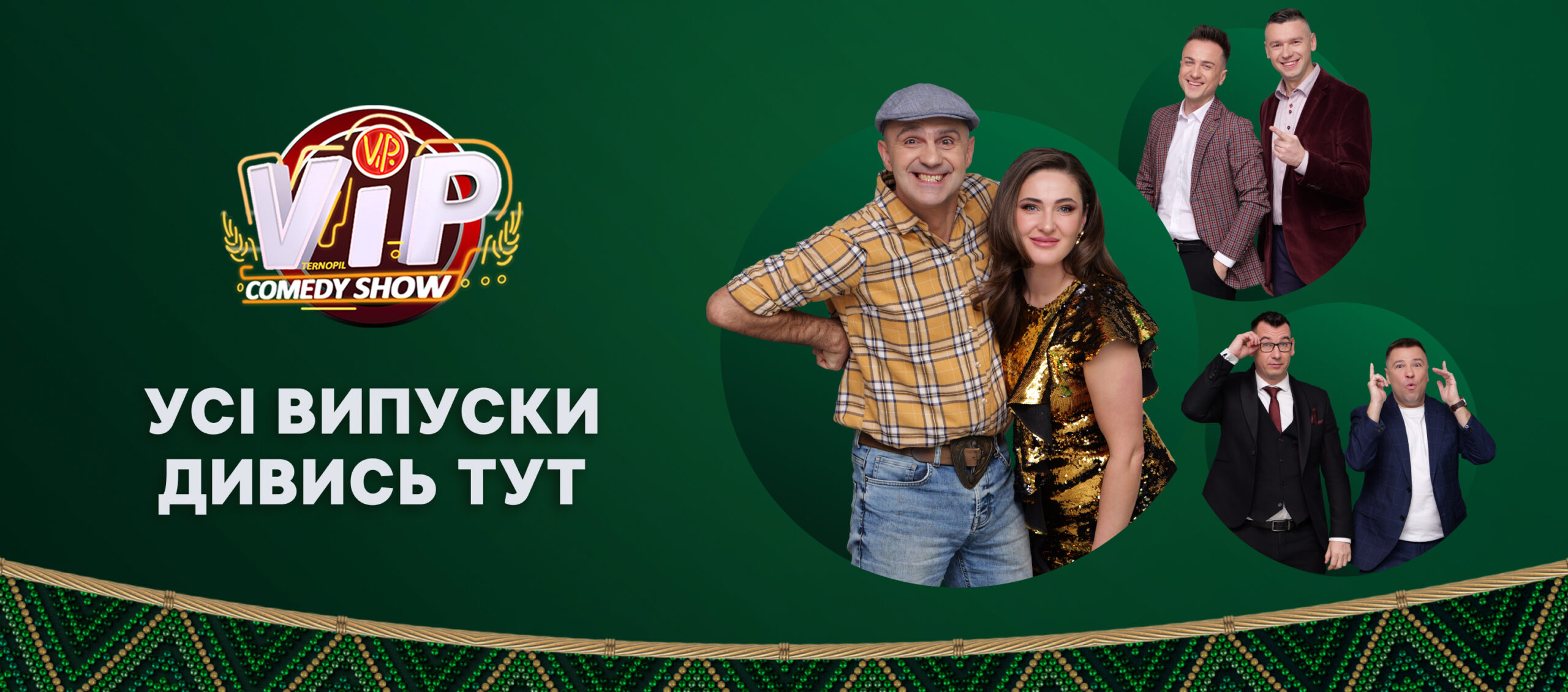 VIP Тернопіль