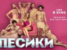 Леся Нікітюк наближає весну! Дивіться офіційний трейлер комедії «Песики»