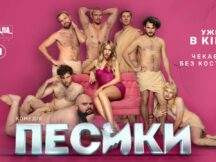 Леся Нікітюк у кіно! Інтимна сцена ЗА КАДРОМ і 100 собак на зйомках ОДНОЧАСНО! «Песики». Backstage