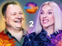 Столичные модницы против мужчин с Тернопольщины. Місто&Село 2025. Выпуск 2 от 03.04.2025