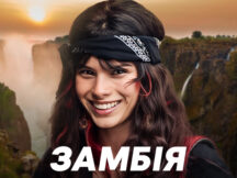 Орел і Решка. Земляни. 2 сезон – Замбія. Випуск 5