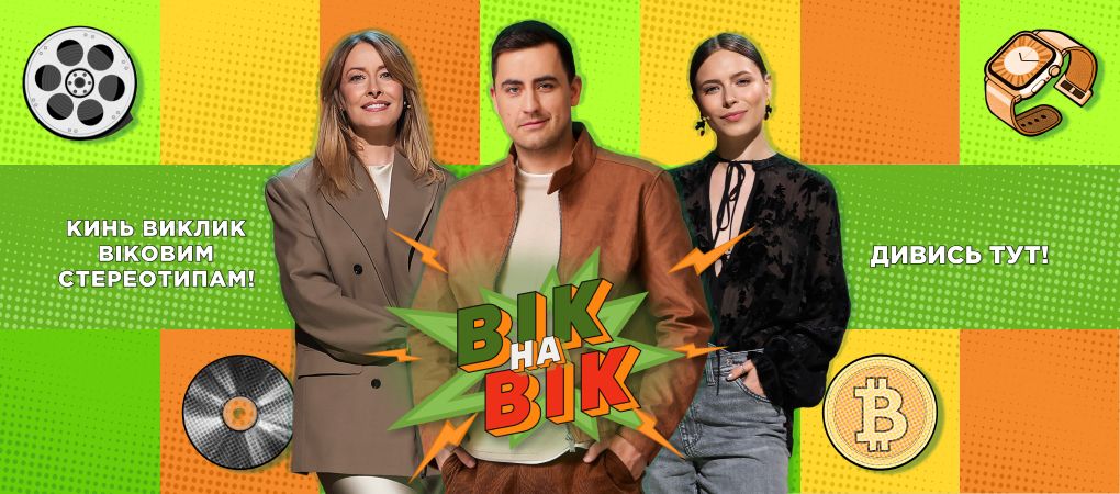 Вік на вік