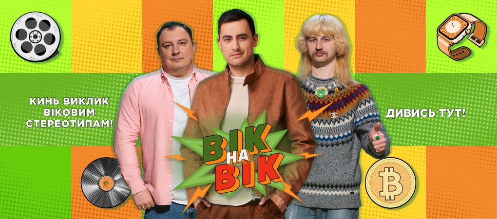 Вік на вік