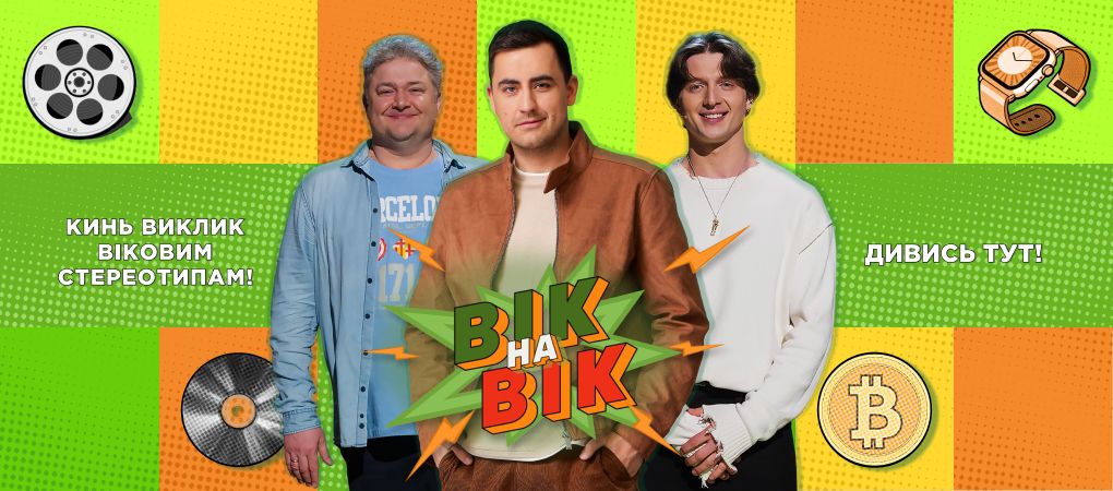 Вік на вік