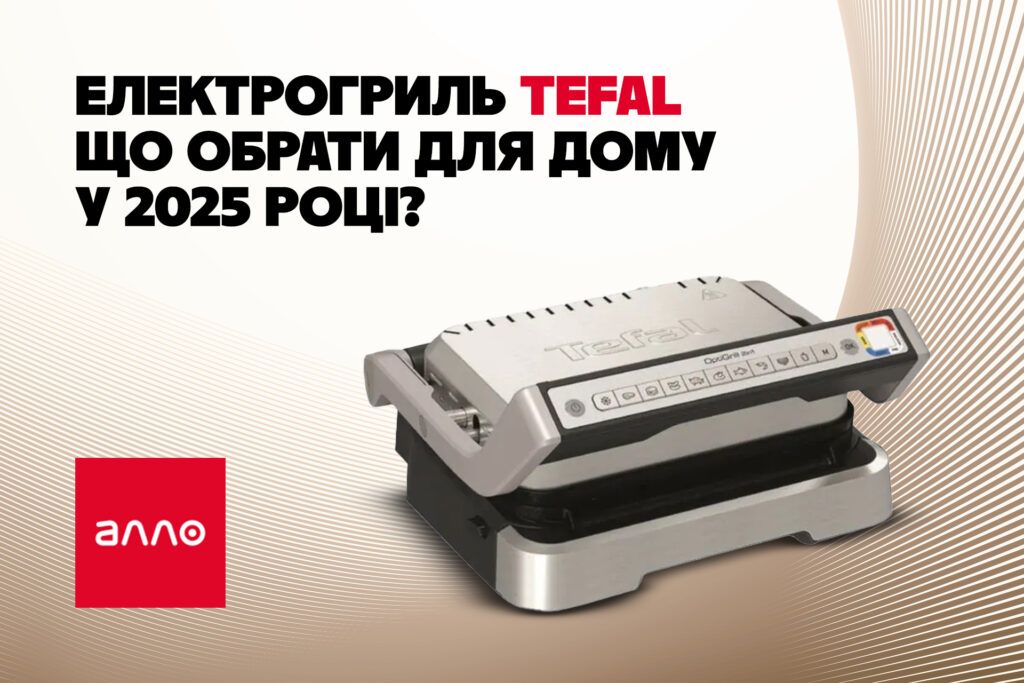 Гриль на углях или электрогриль Tefal: что выбрать для дома в 2025 году? Рекомендации от Алло