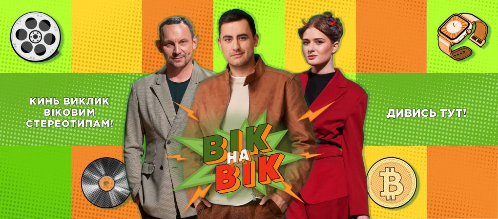 Вік на вік
