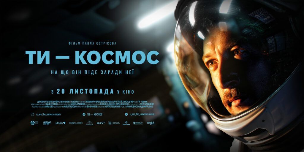 Ти – космос: вийшов новий трейлер фільму Павла Острікова