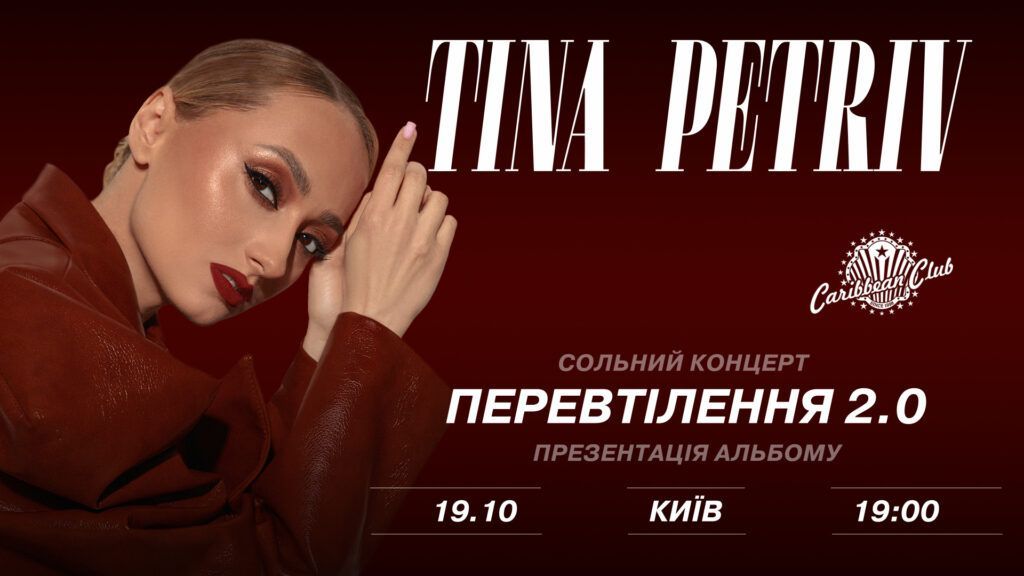 Куди піти в Києві: афіша на жовтень 2025 у Caribbean Club і Pepper’s Club