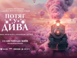 Як це було