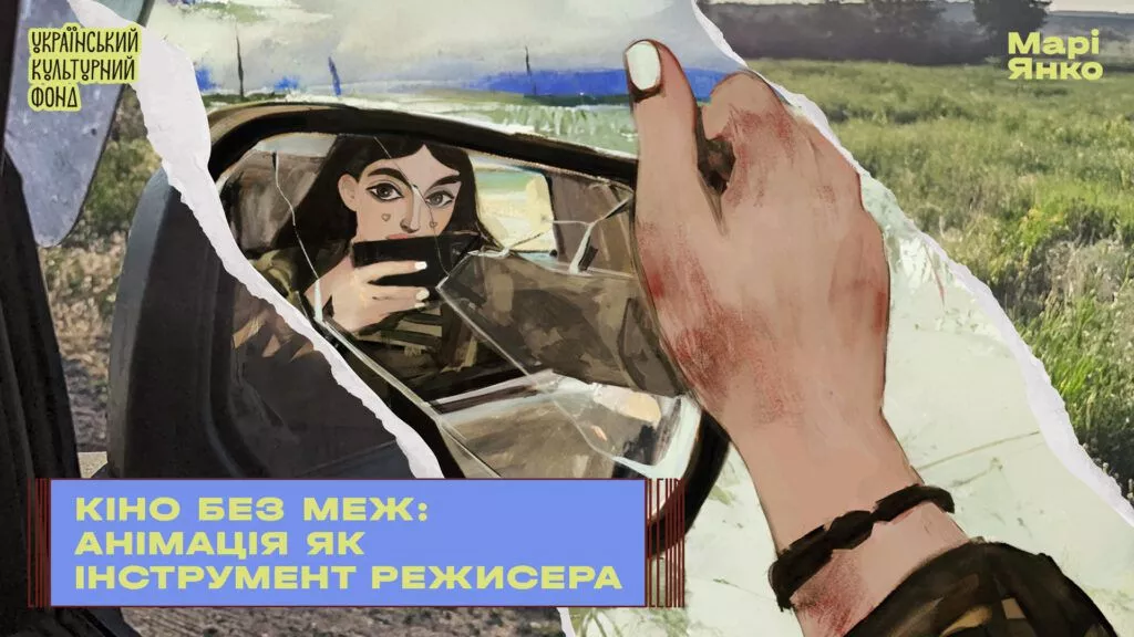 Марі Янко: ексклюзивне бліц-інтервʼю з аніматоркою та режисеркою