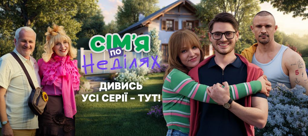 Сім’я по неділях