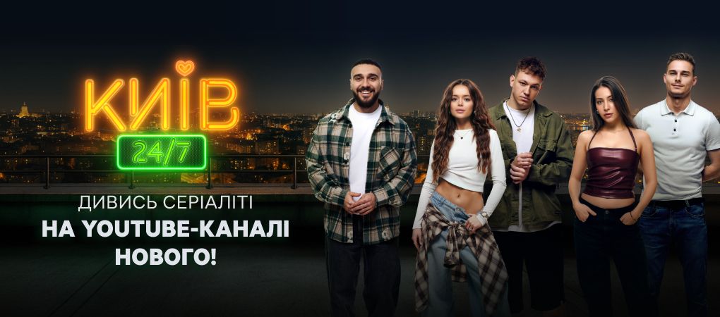 Новий канал