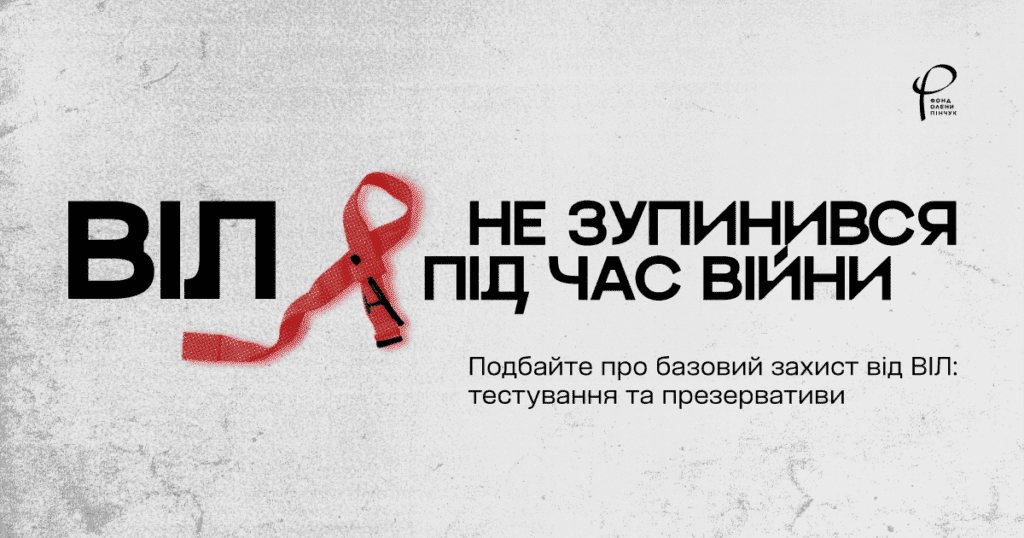 Попри війну, дбаймо про життя: Фонд Олени Пінчук запускає соціальну кампанію про базовий захист від ВІЛ
