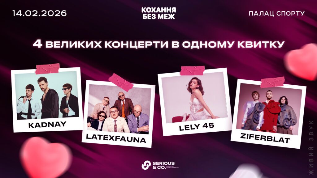 «Кохання без меж»: 14 февраля Дворец спорта превратится в главное пространство любви