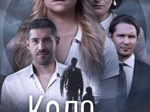 Коло Омани: скільки серій та сезонів серіалу