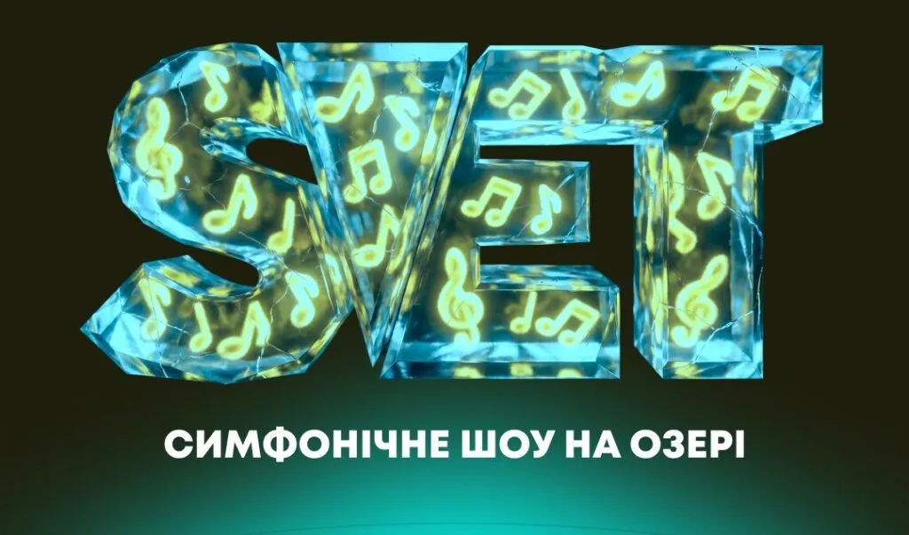 11 липня S.V.E.T з симфонічним оркестром виступить на березі озера 11 липня S.V.E.T з симфонічним оркестром виступить на березі озера