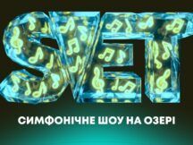 11 липня S.V.E.T з симфонічним оркестром виступить на березі озера
